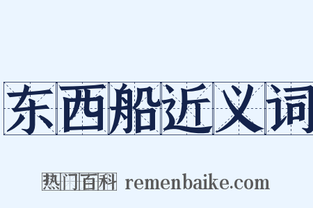 东西船近义词是什么意思的图片